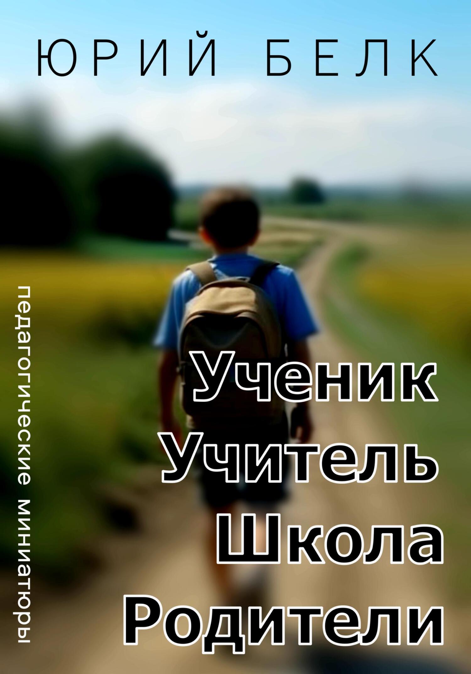 читать Ученик, учитель, школа, родители