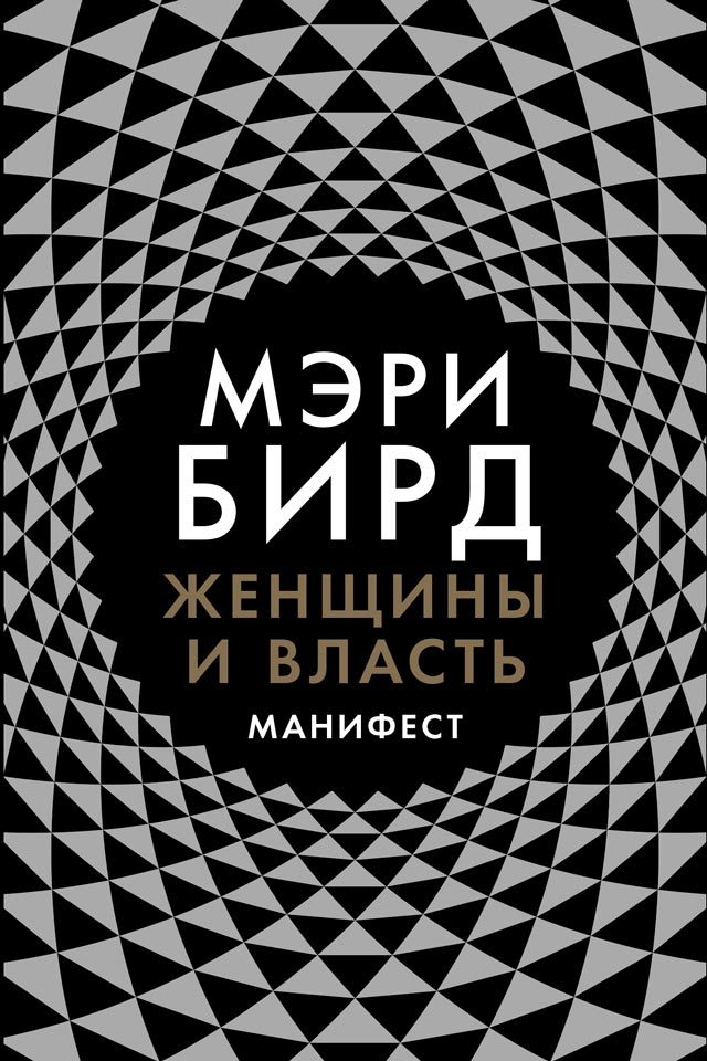 читать Женщины и власть. Манифест
