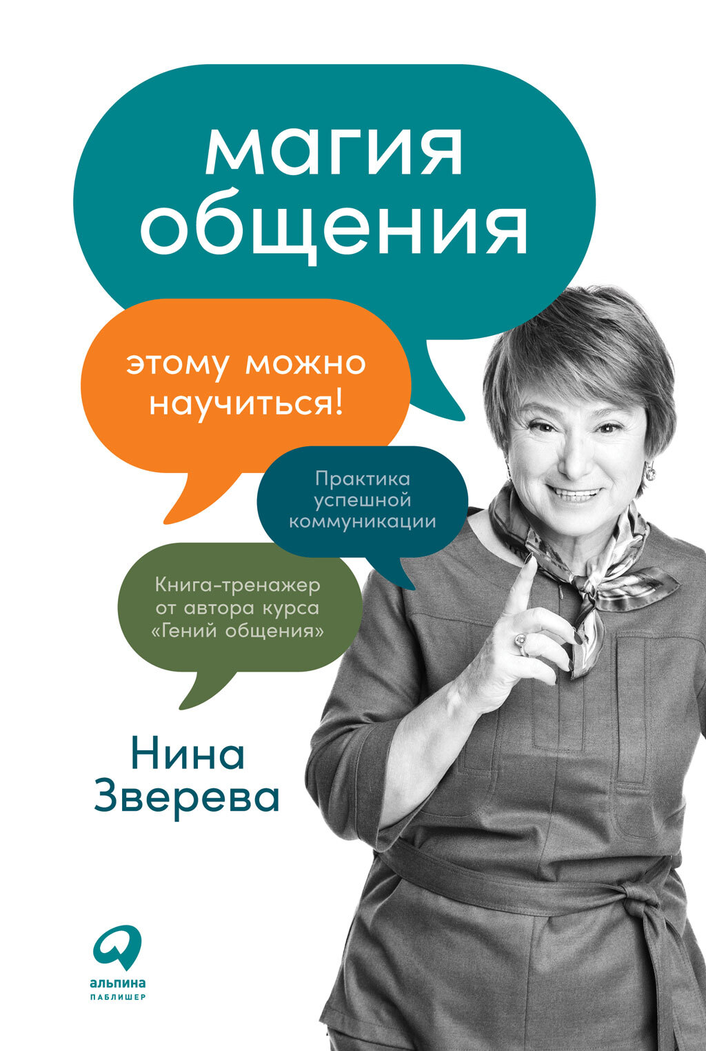 читать Магия общения. Этому можно научиться!