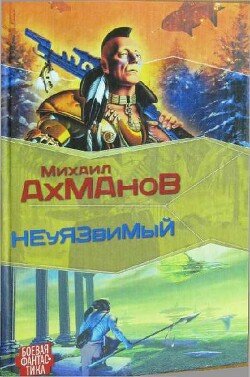 читать Дженнак неуязвимый
