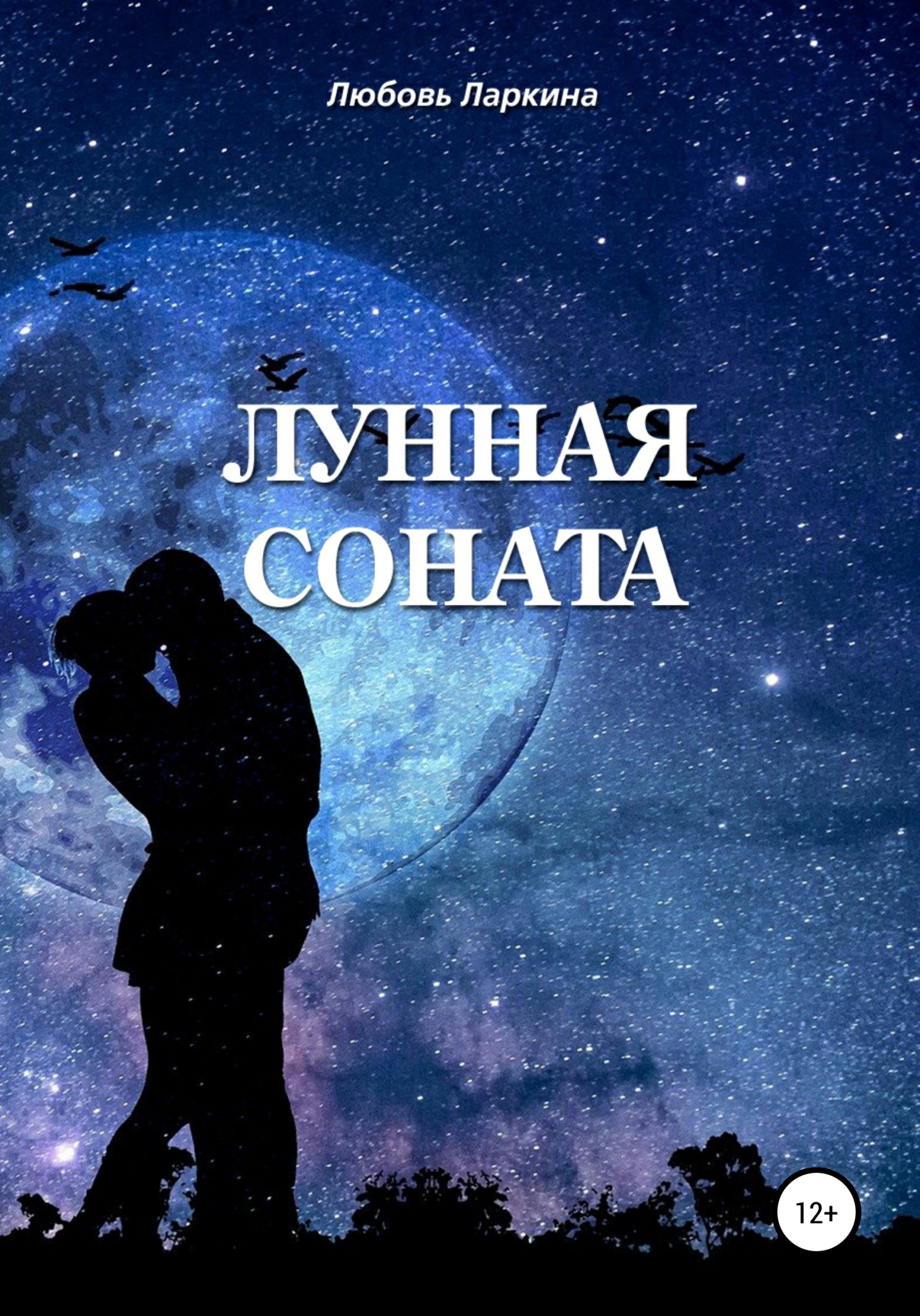 читать Лунная соната