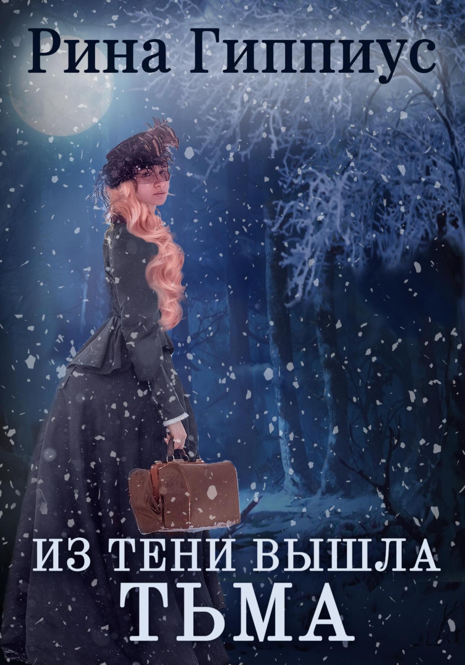 читать Из тени вышла тьма