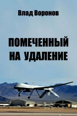 читать Помеченный на удаление