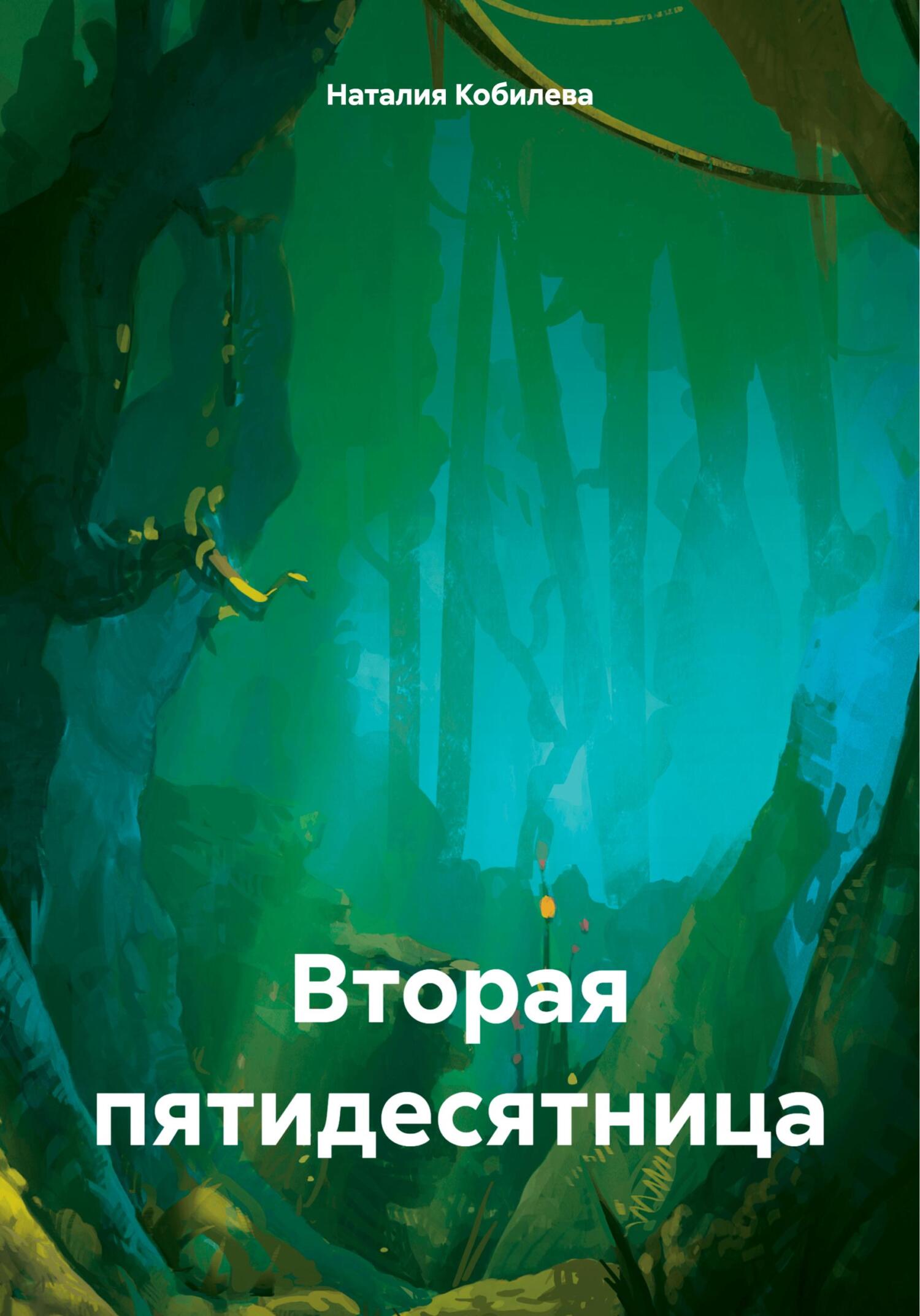 читать Вторая пятидесятница