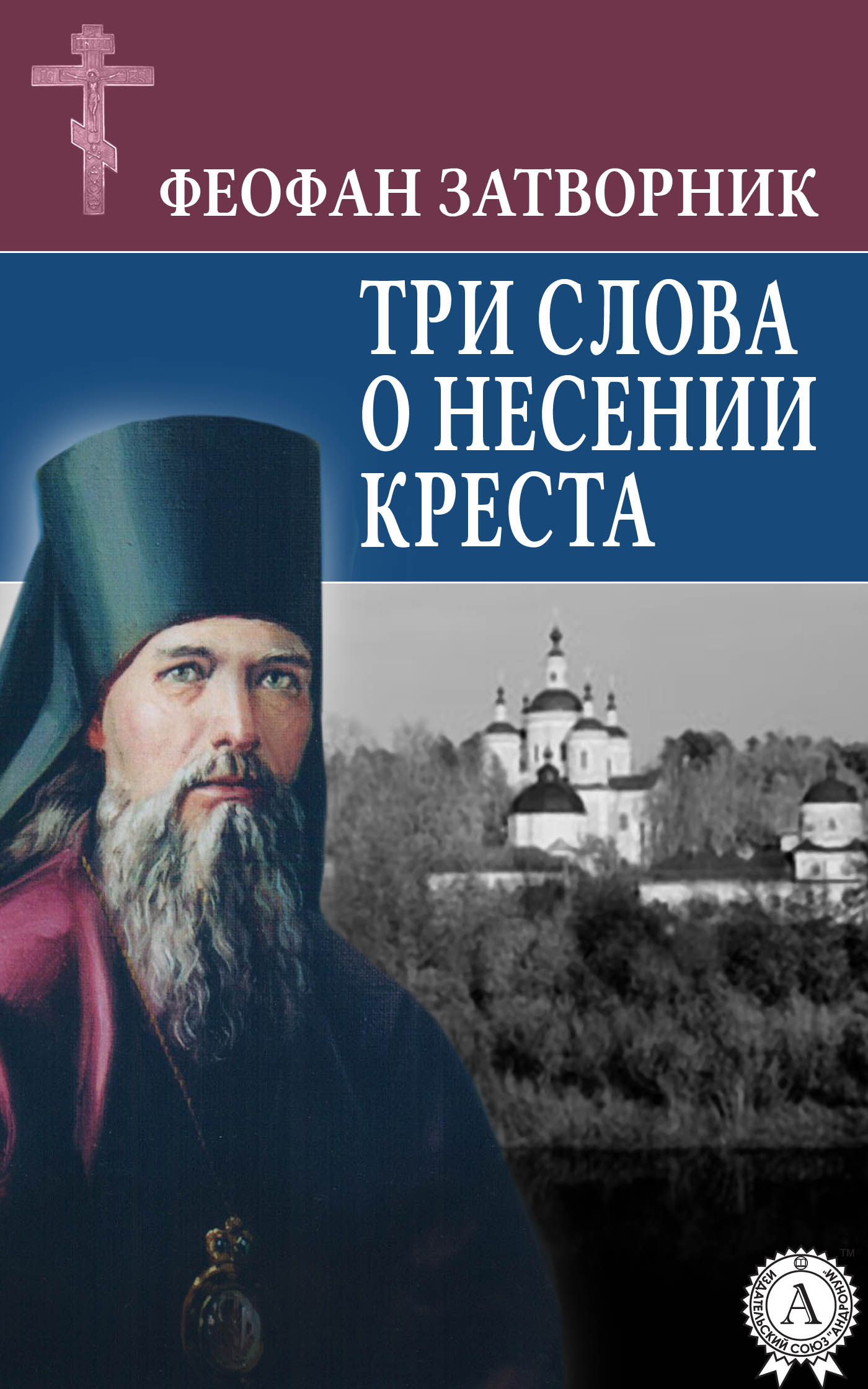 читать Три слова о несении креста