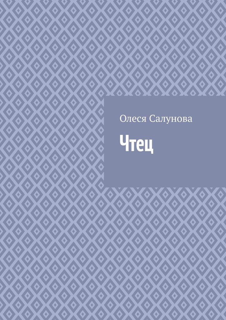 читать Чтец