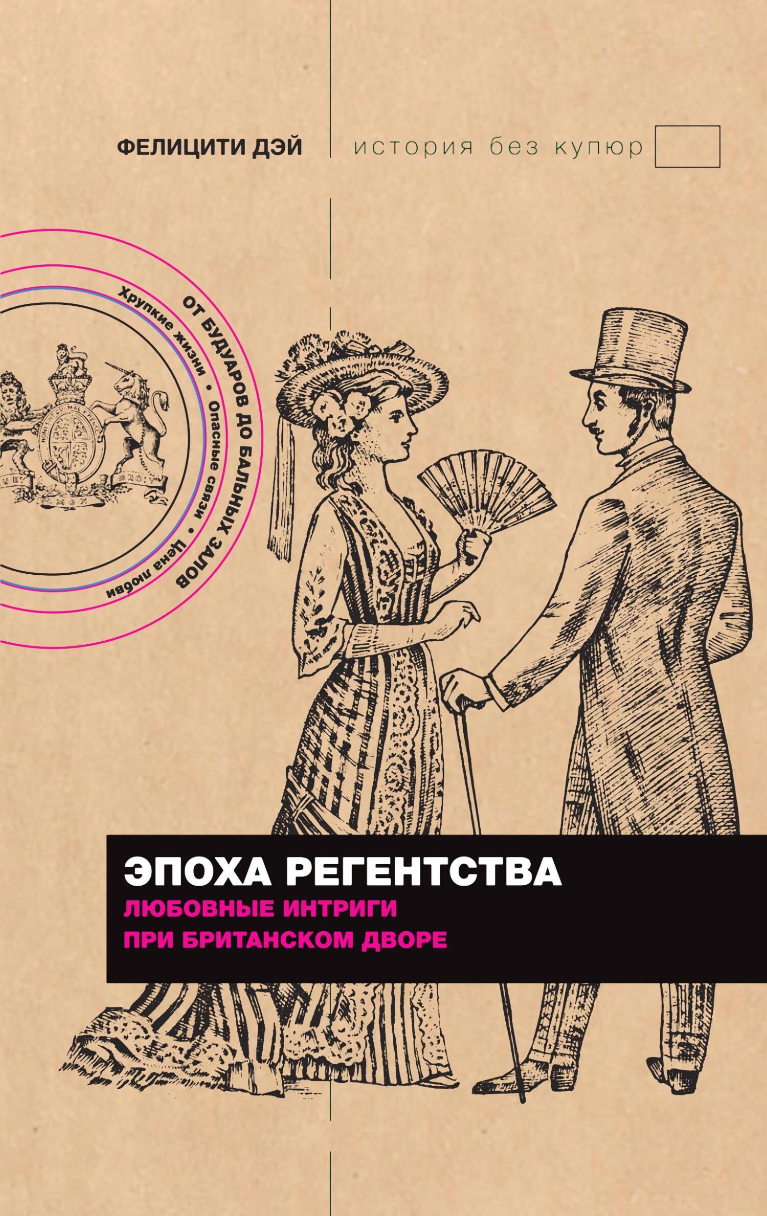 читать Эпоха Регентства. Любовные интриги при британском дворе
