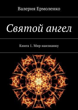 читать Святой ангел. Книга 1. Мир наизнанку