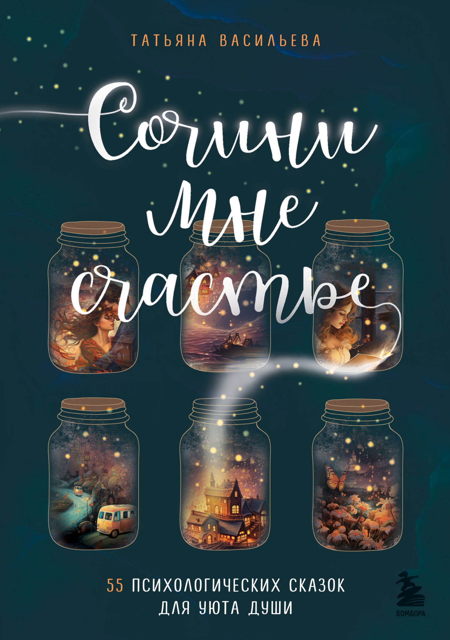 читать Сочини мне счастье. 55 психологических сказок для уюта души