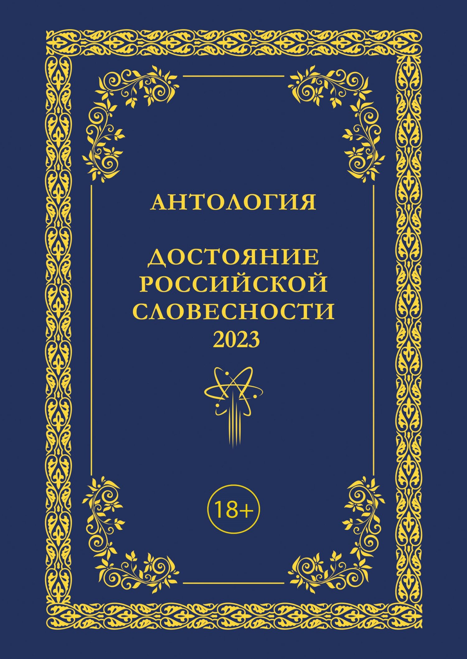 читать Антология. Достояние Российской словесности 2023. Том 3