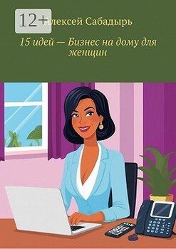 читать 15 идей  бизнес на дому для женщин