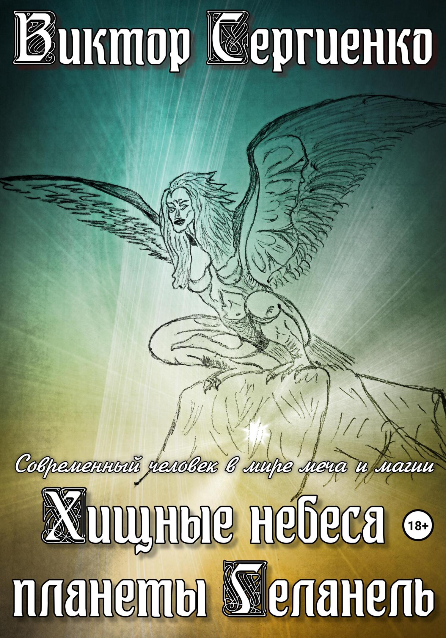 читать Хищные небеса планеты Геланель