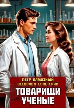 читать Товарищи ученые