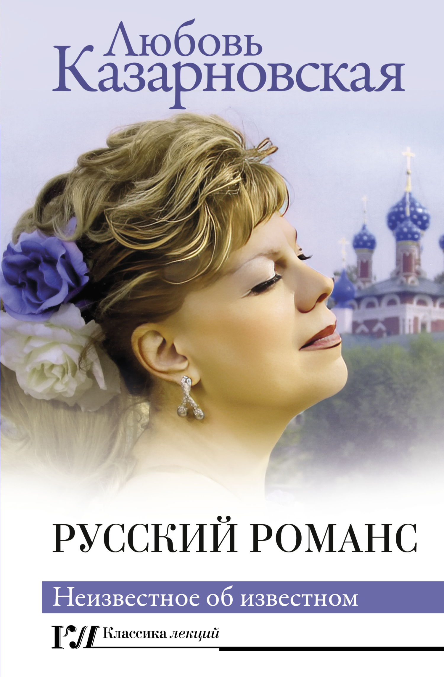 читать Русский романс. Неизвестное об известном