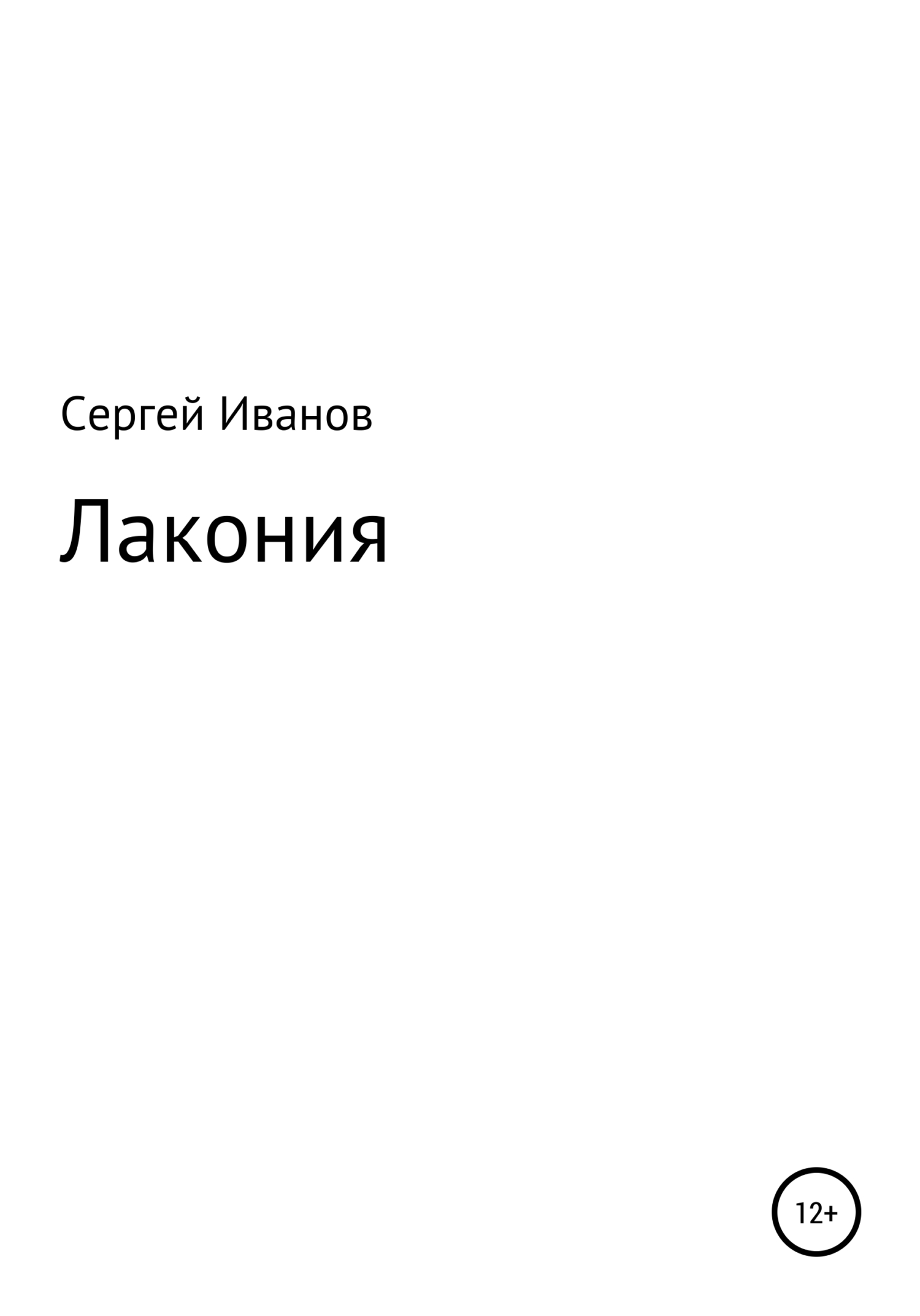 читать Лакония