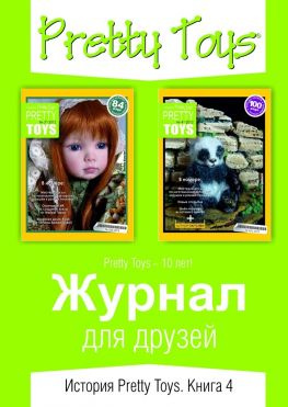 читать Журнал для друзей. История Pretty Toys. Книга 4