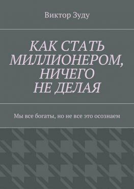 читать Как стать миллионером, ничего не делая. Мы все богаты, но не все это осознаем