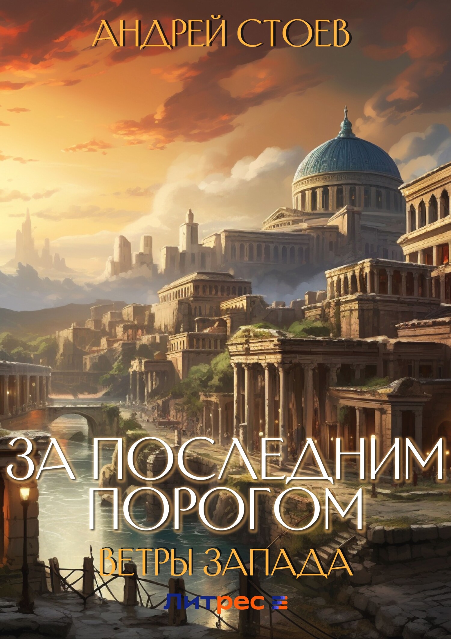 читать За последним порогом. Ветры Запада