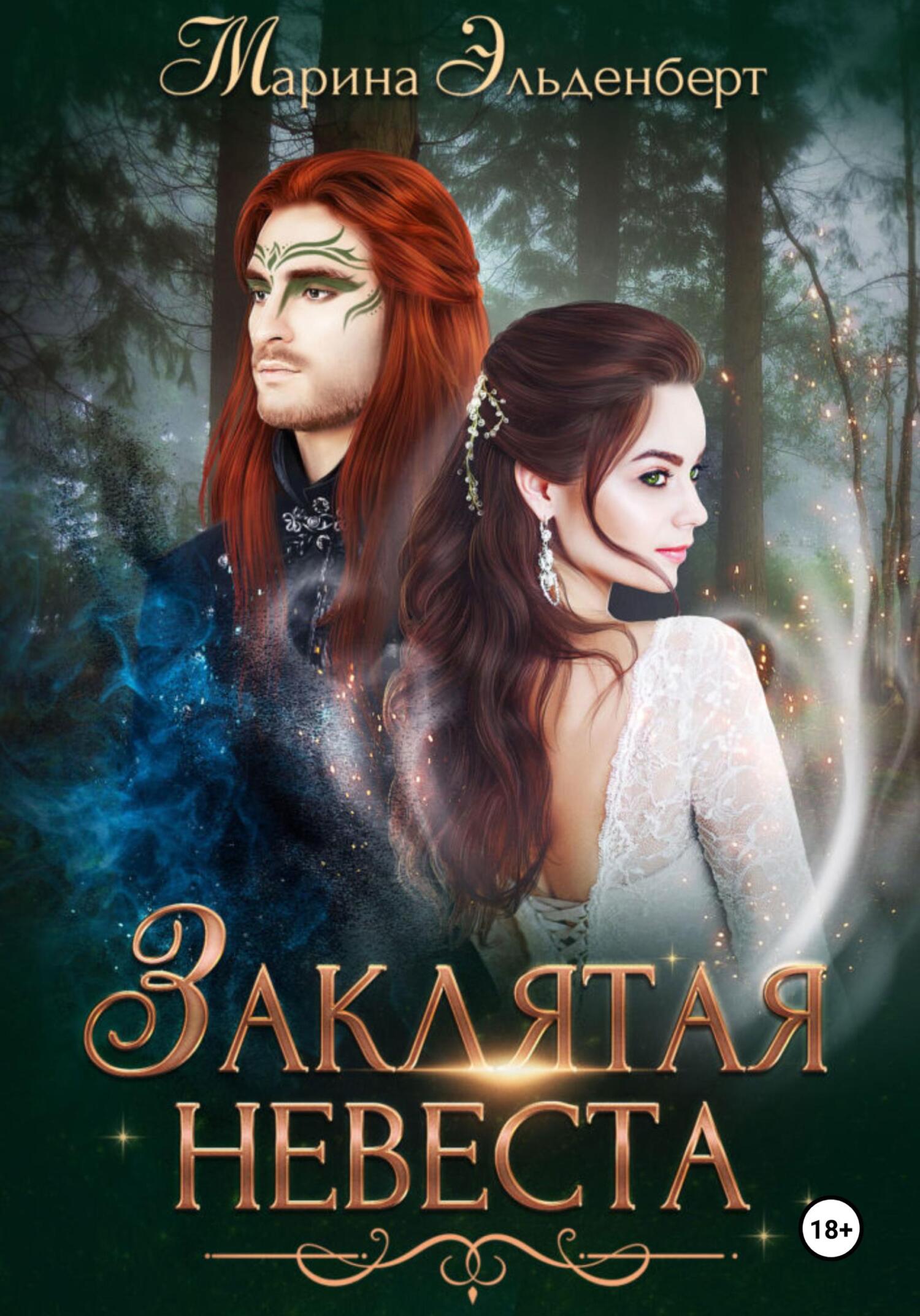 читать Заклятая невеста. Расширенная версия