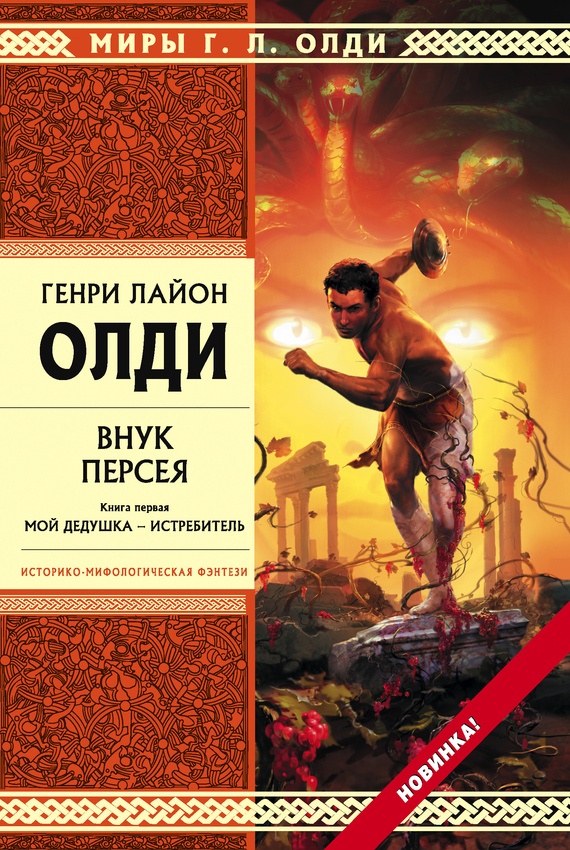 читать Внук Персея. Мой дедушка – Истребитель