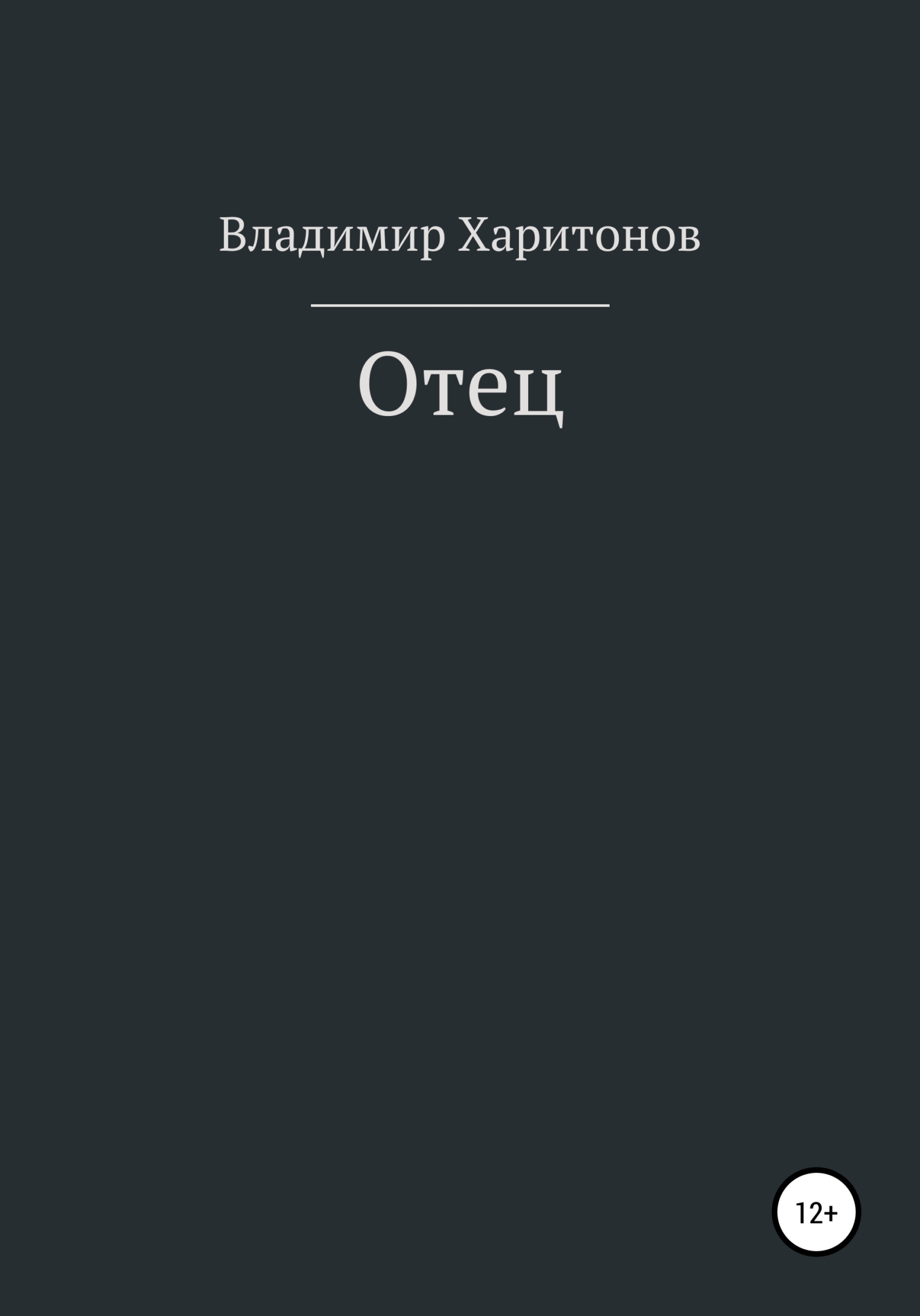 читать Отец