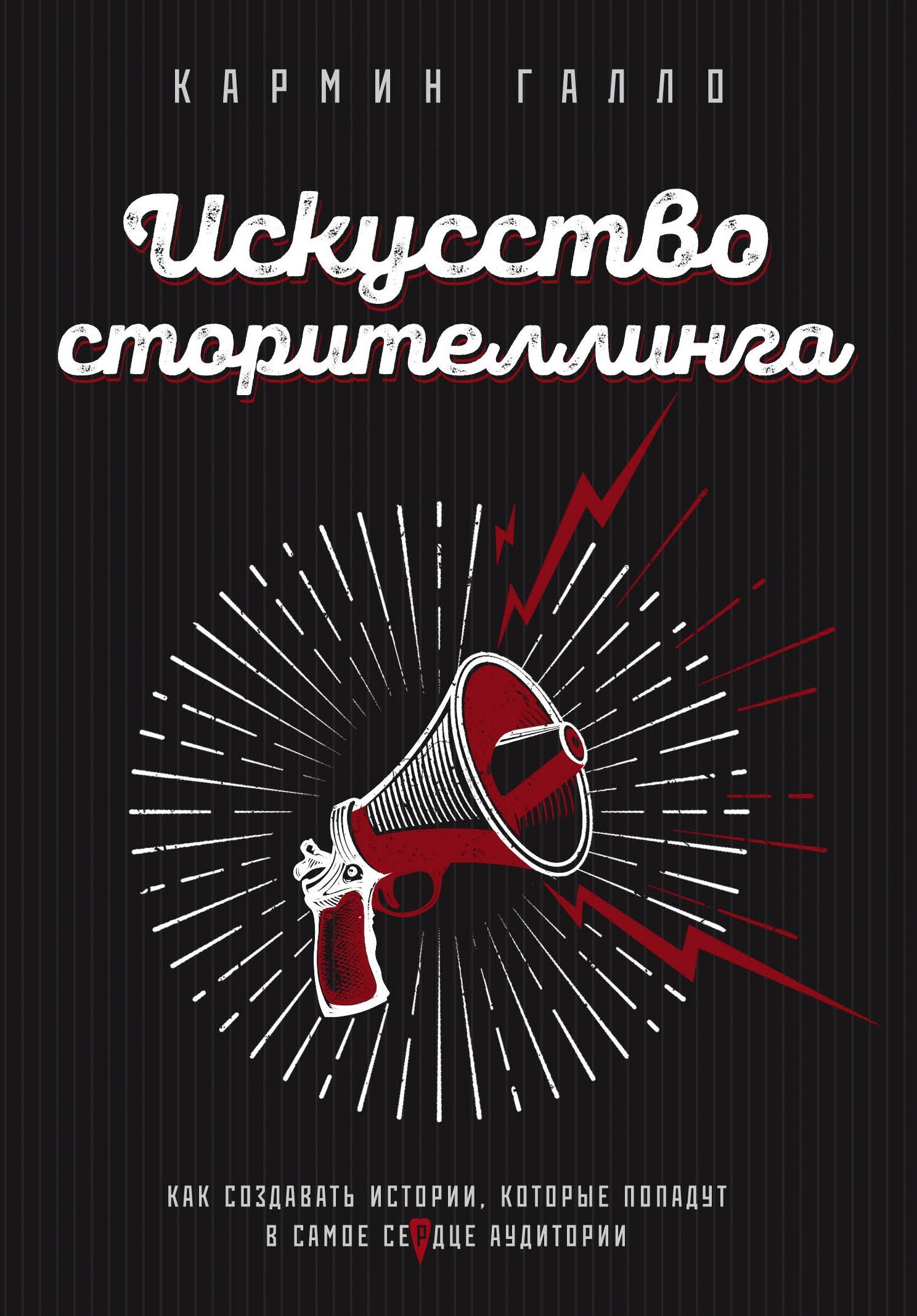 читать Искусство сторителлинга. Как создавать истории, которые попадут в самое сердце аудитории