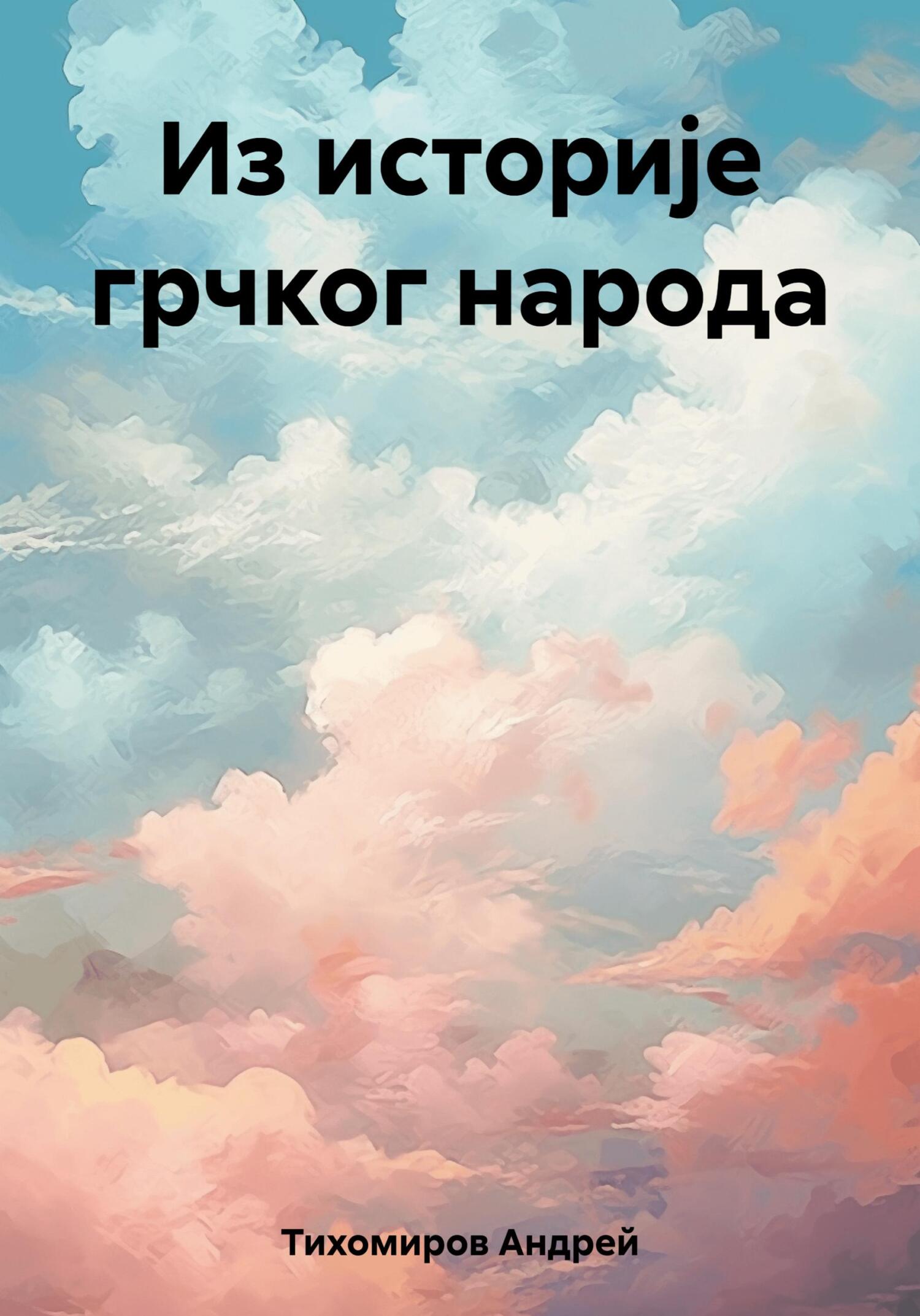 читать Из историје грчког народа