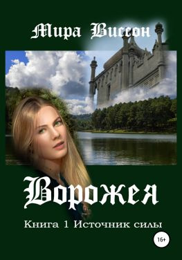 читать Ворожея. Книга 1. Источник силы