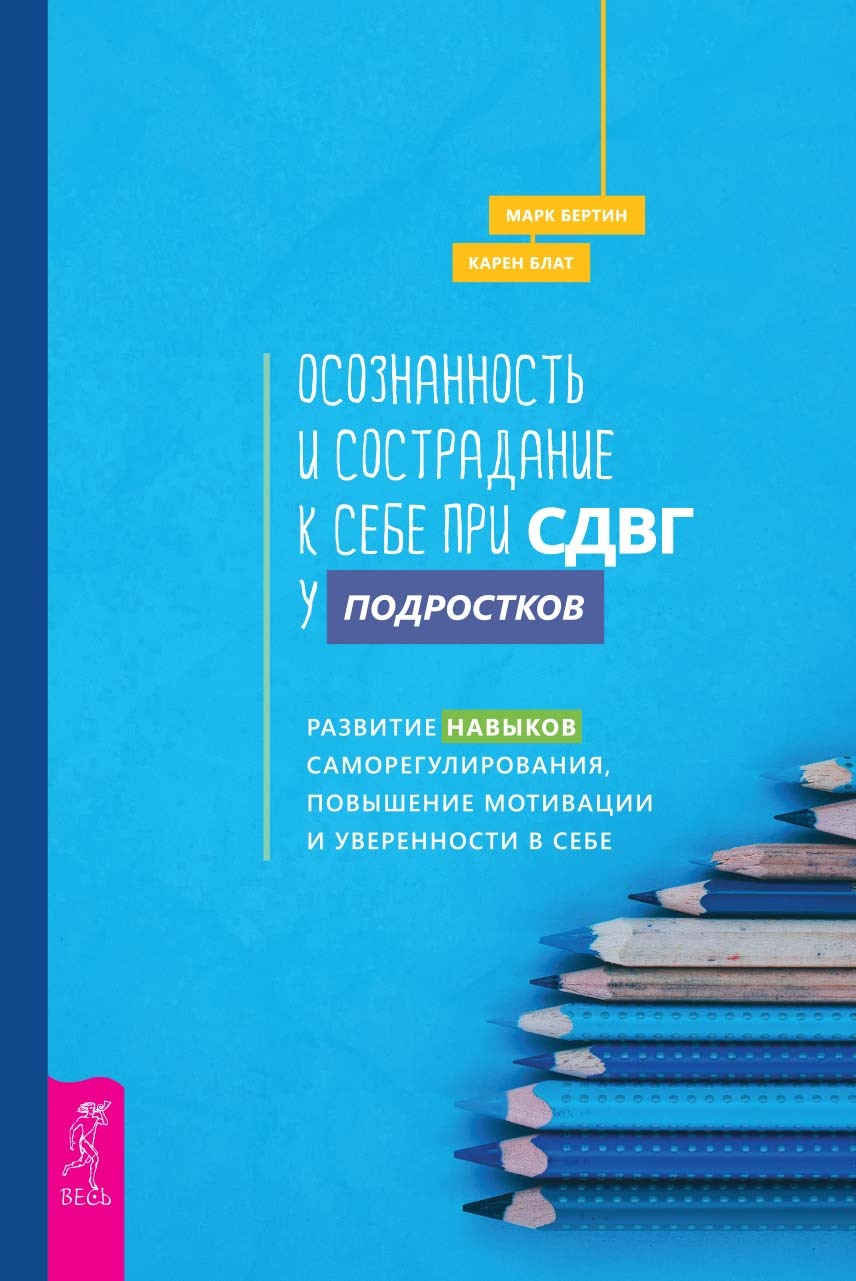 читать Осознанность и сострадание к себе при СДВГ у подростков. Развитие навыков саморегулирования, повышение мотивации и уверенности в себе