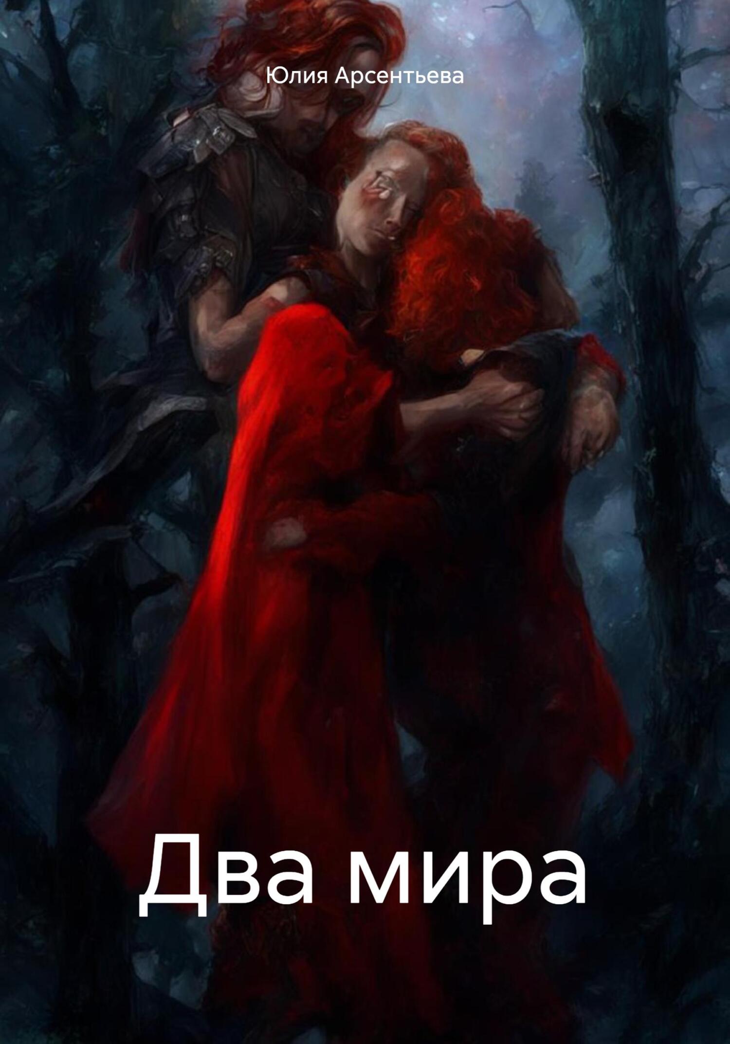 читать Два мира