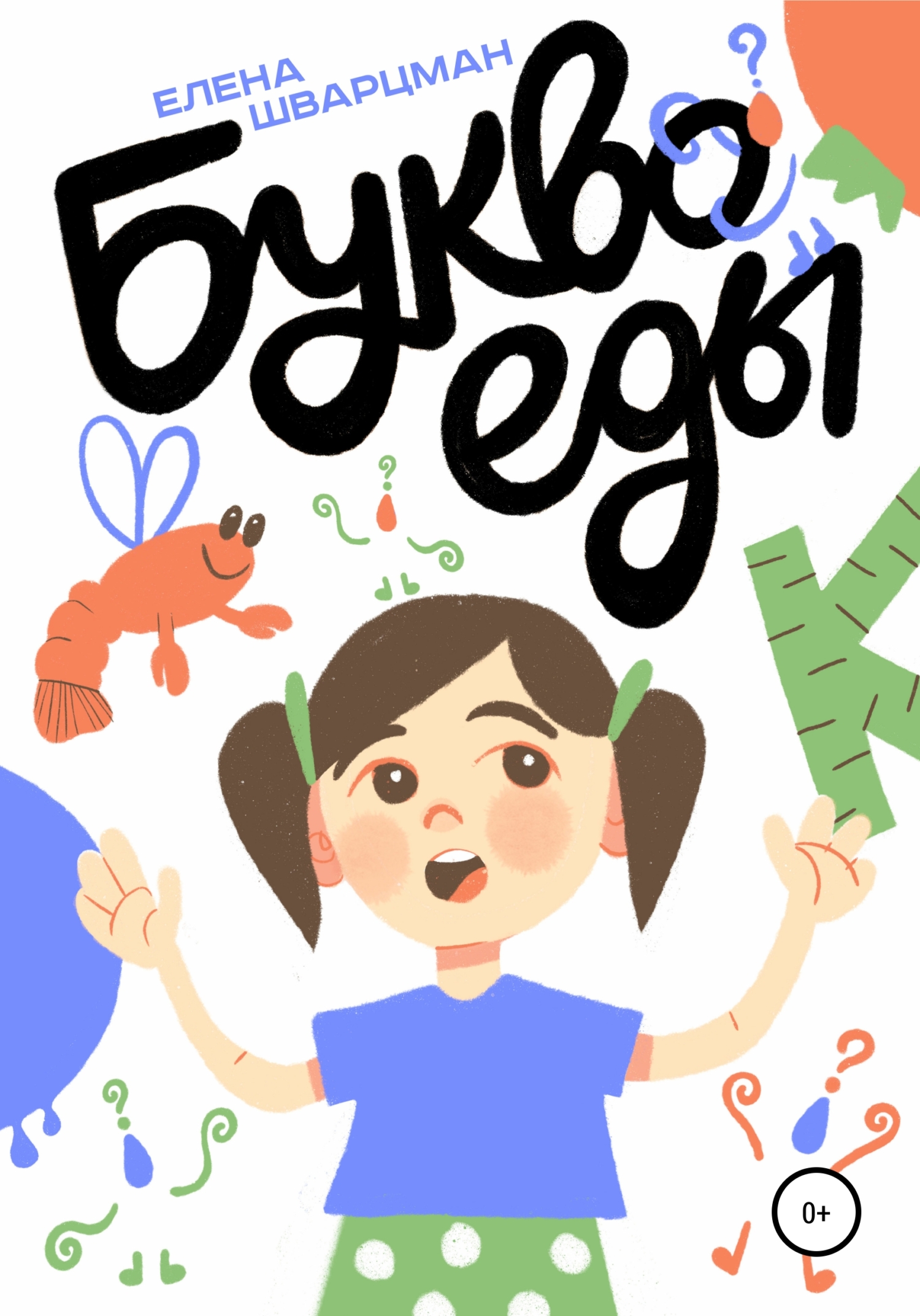 читать Буквоеды