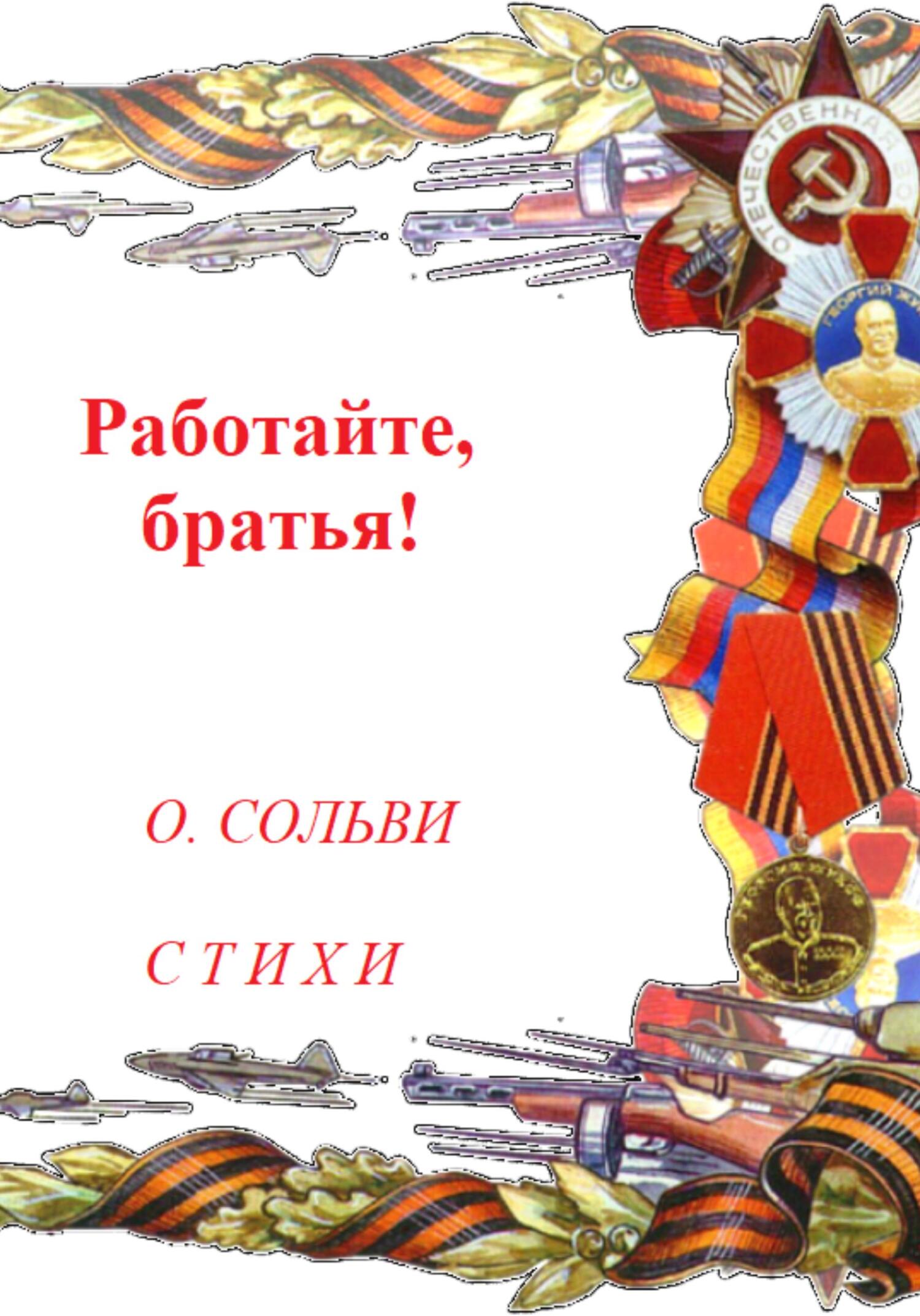 читать Работайте, братья!