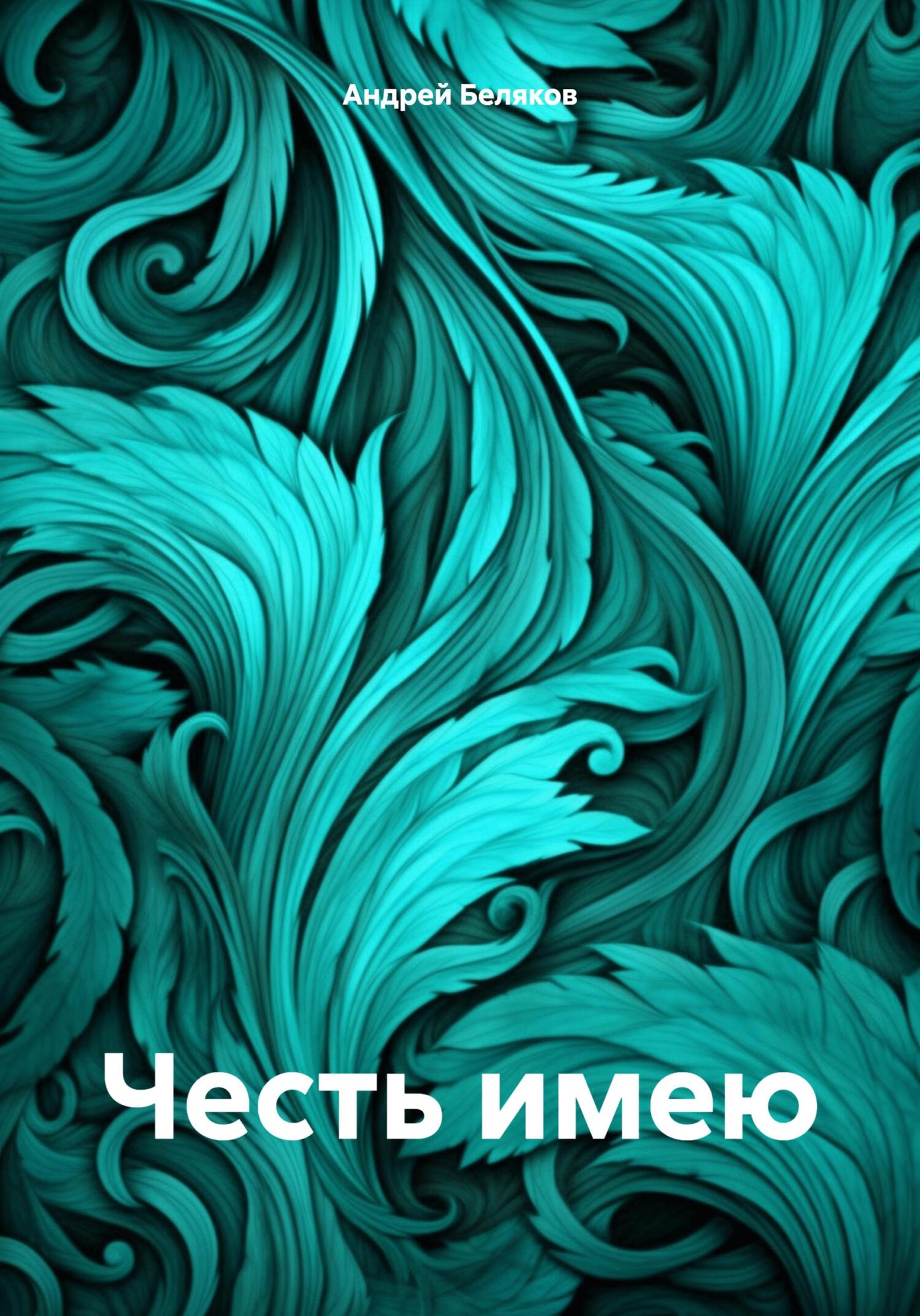 читать Честь имею