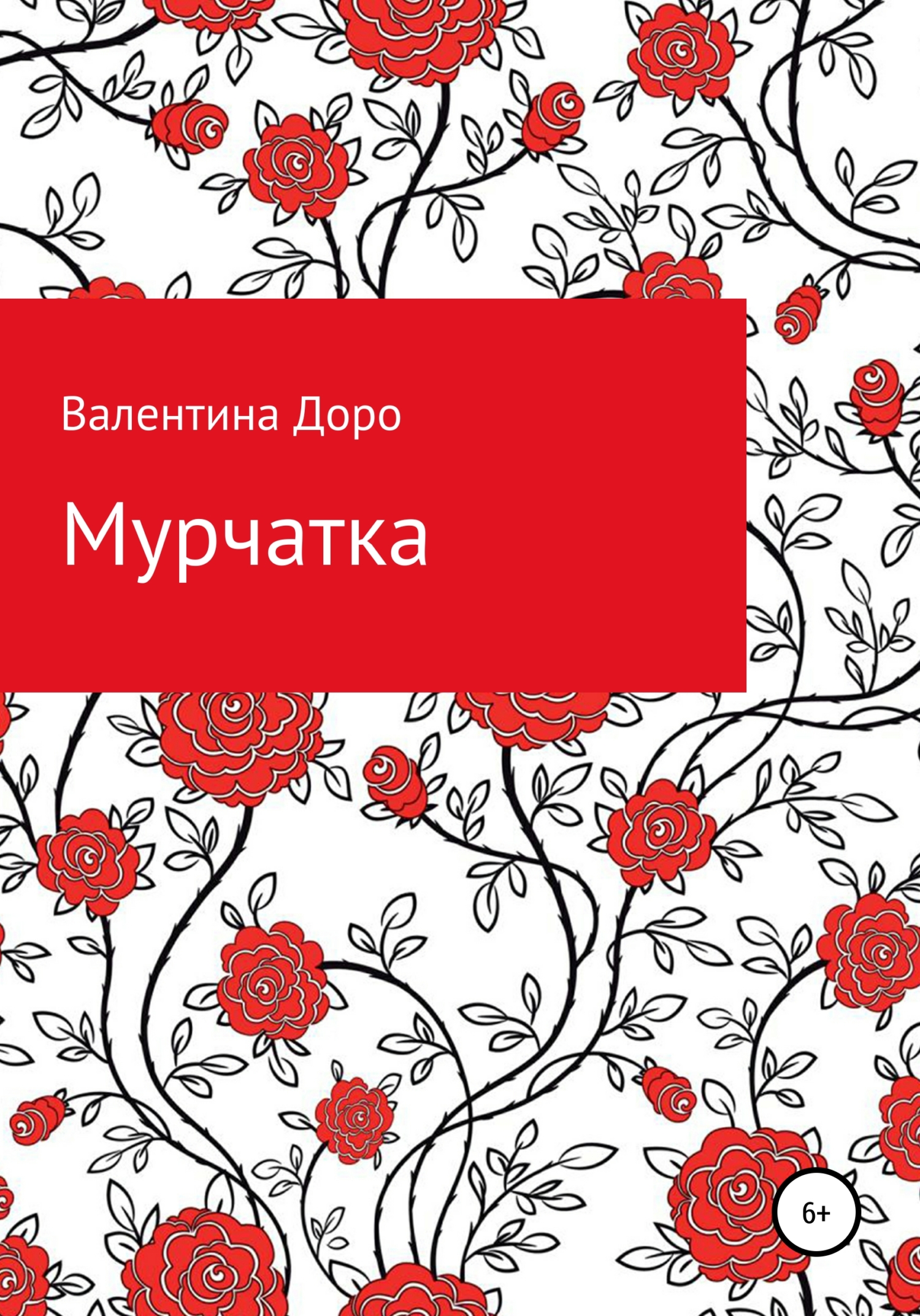 читать Мурчатка