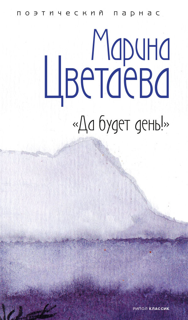 читать Да будет день!