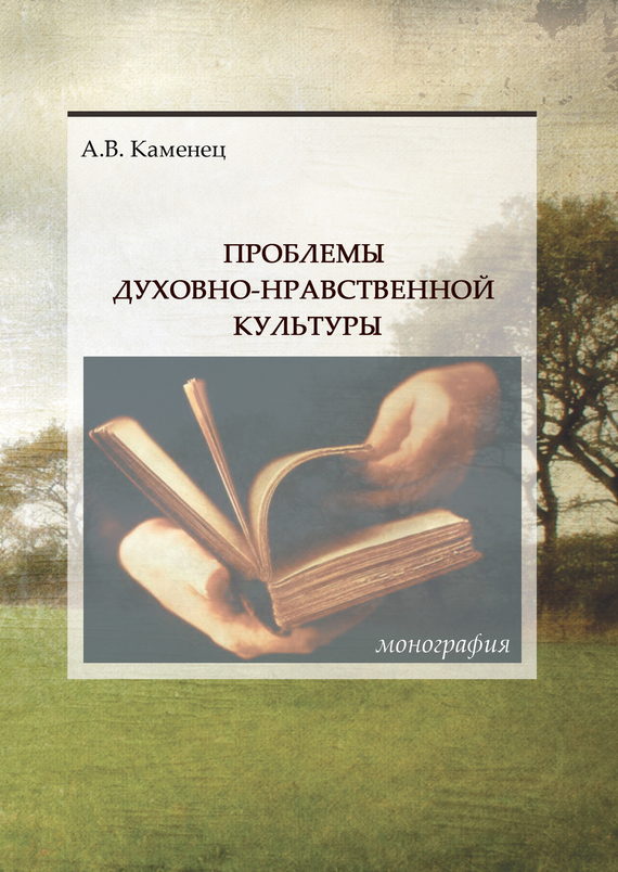 читать Проблемы духовно-нравственной культуры