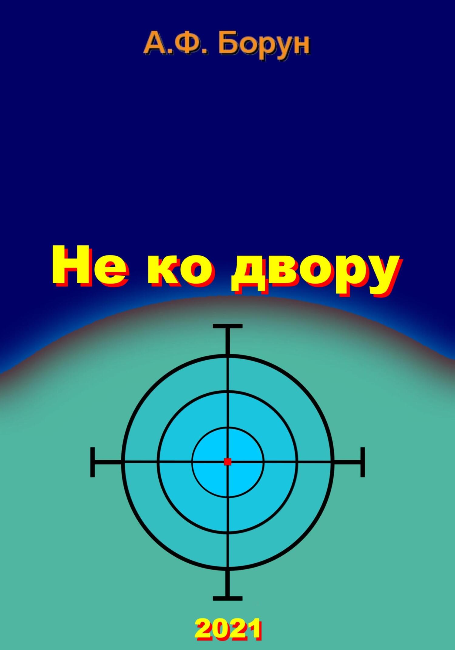 читать Не ко двору