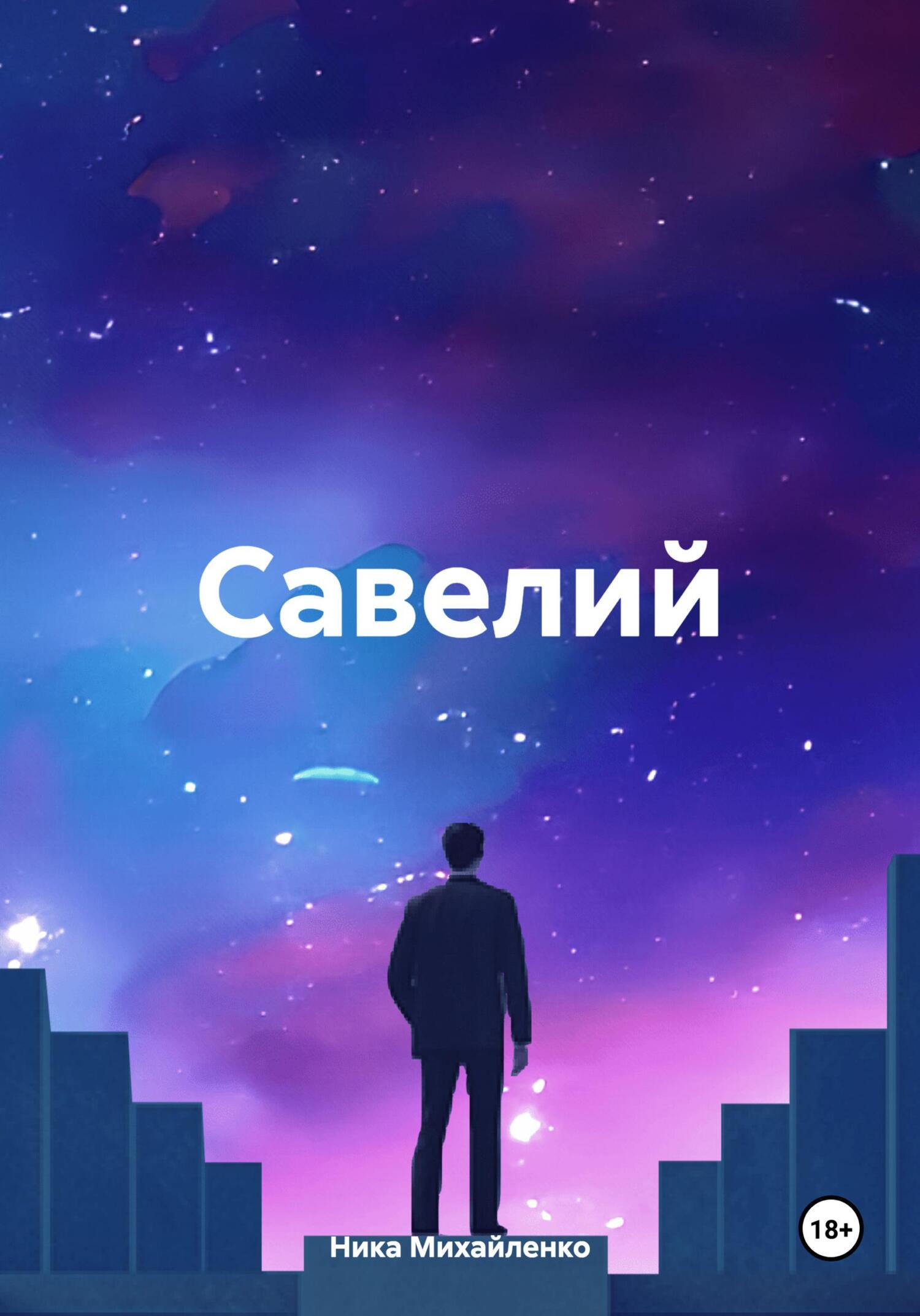 читать Савелий
