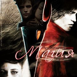 читать Практическая магия