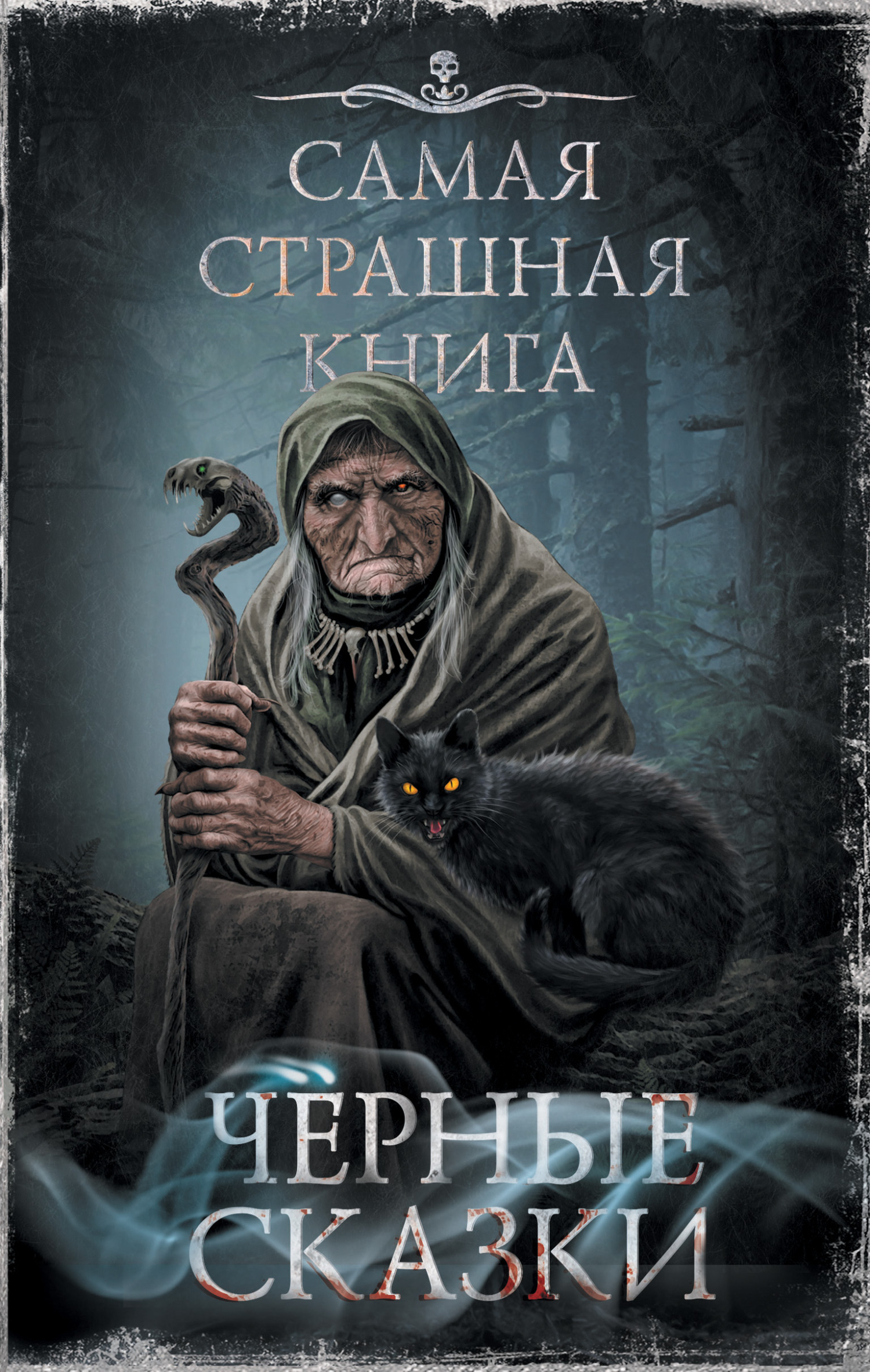 читать Черные сказки