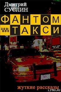 читать Фантом-такси