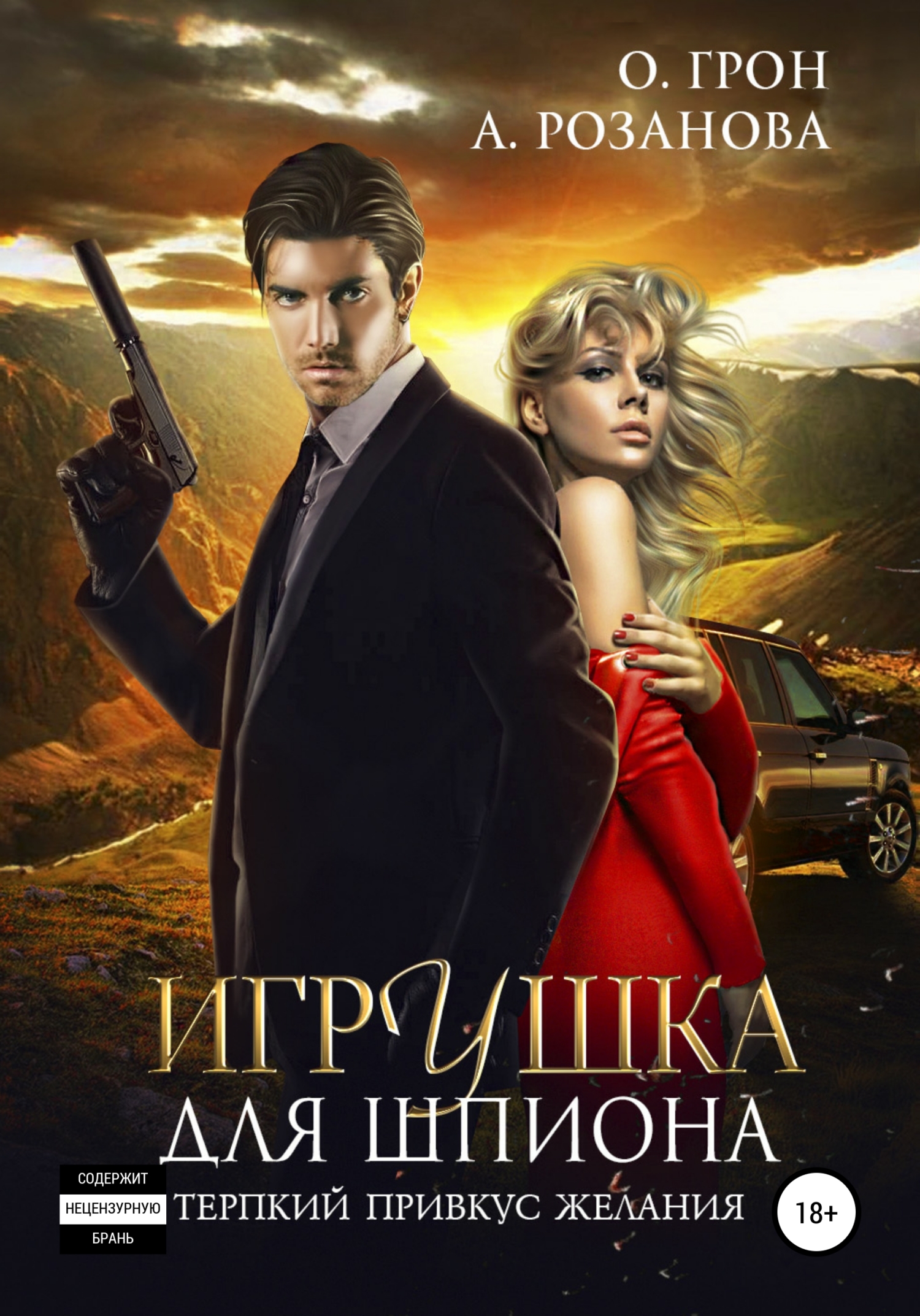 читать Игрушка для шпиона