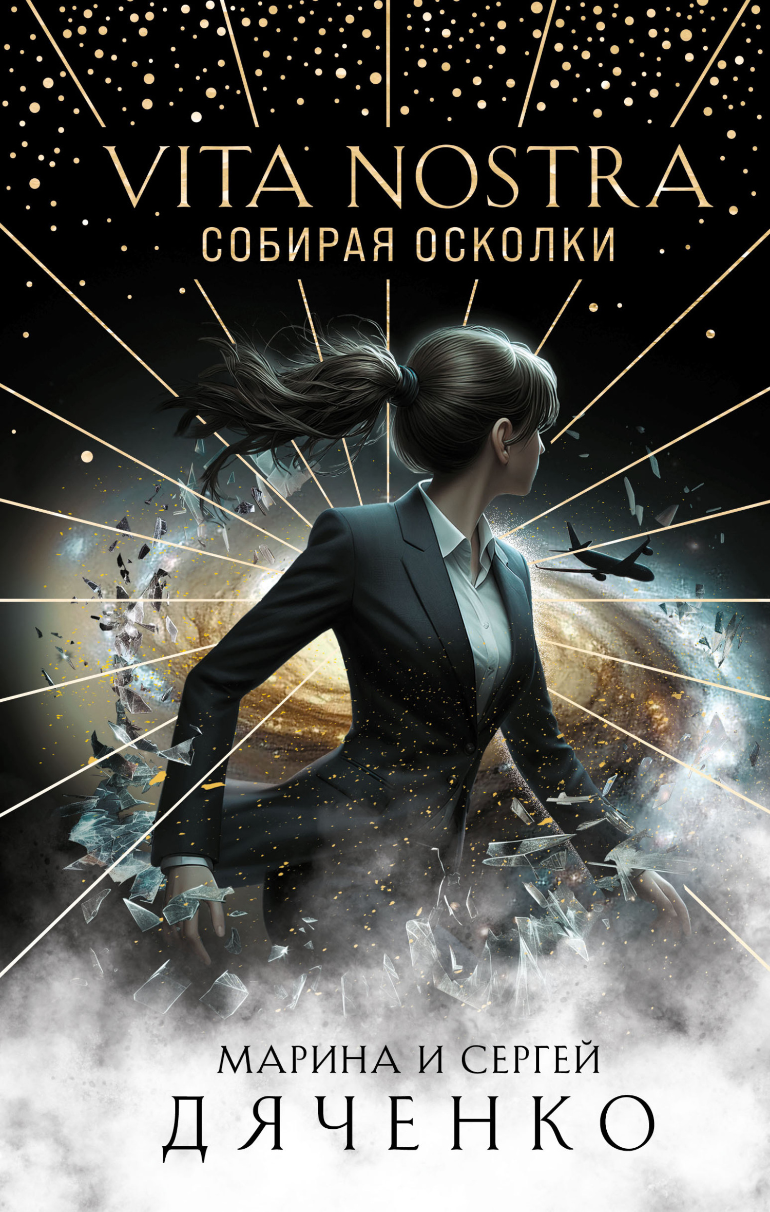 читать Vita Nostra. Собирая осколки