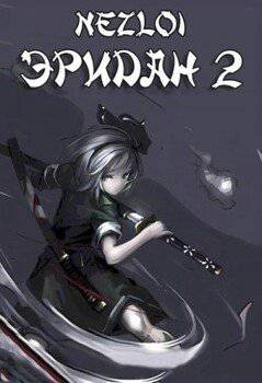 читать Эридан 2