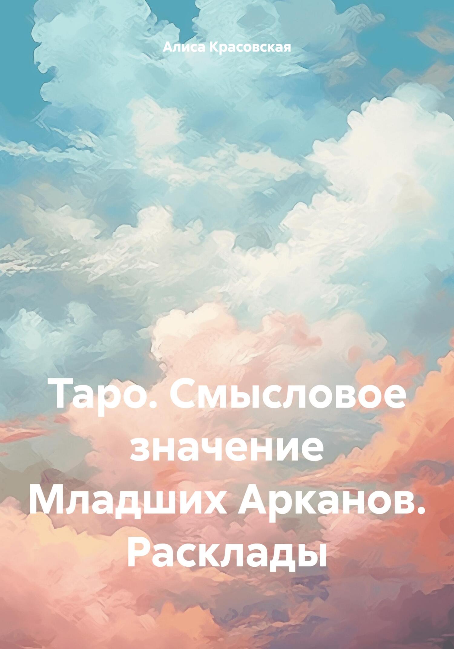 читать Таро. Смысловое значение Младших Арканов. Расклады