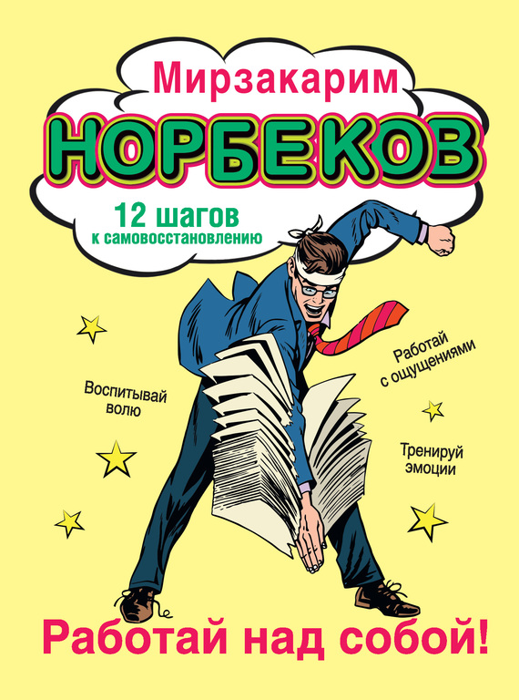 читать Работай над собой! 12 шагов к самовосстановлению