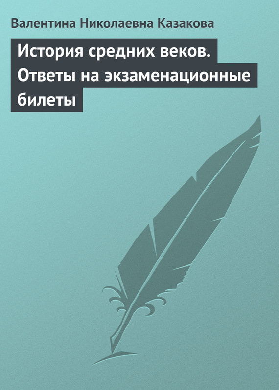 читать История средних веков. Ответы на экзаменационные билеты