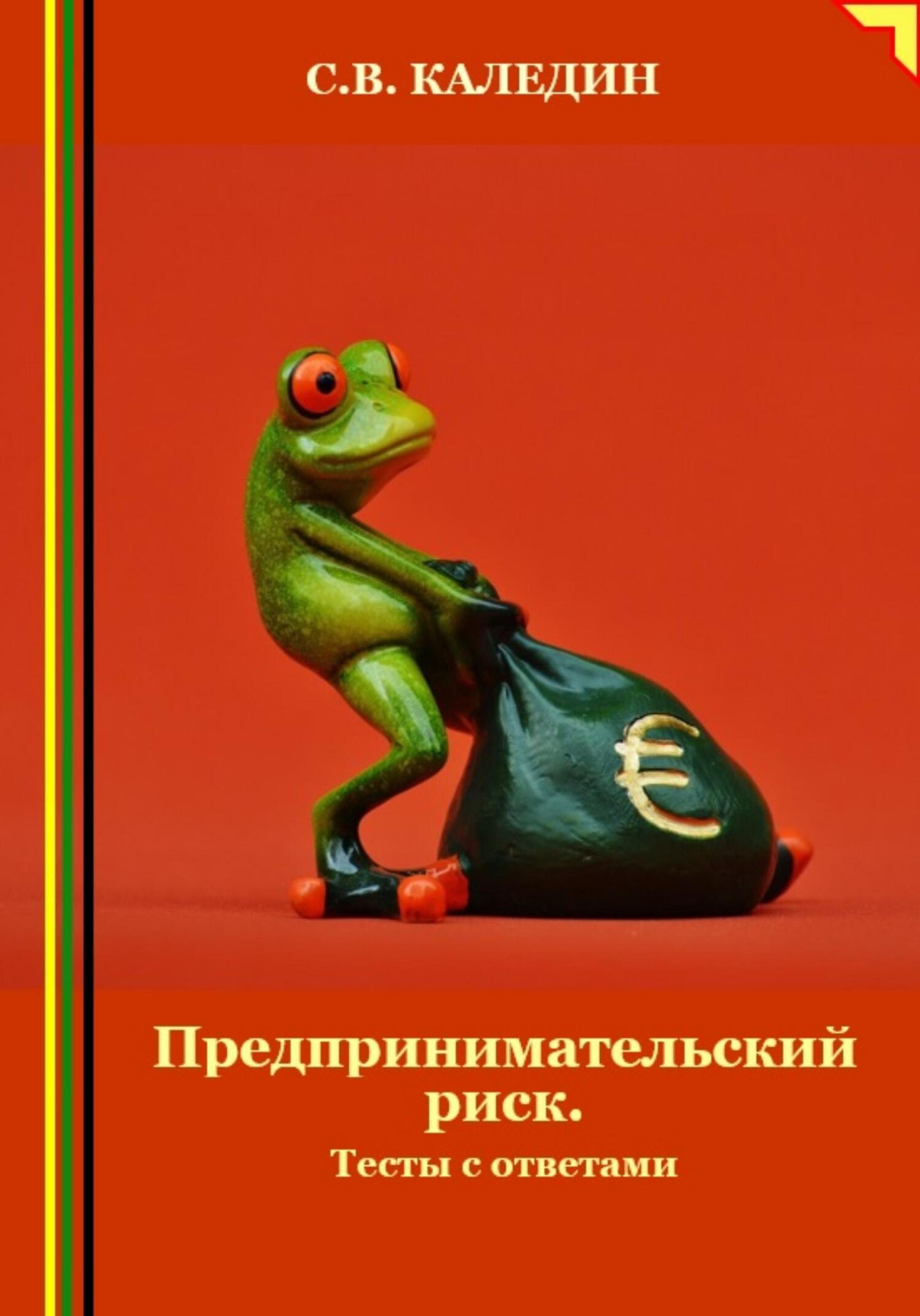 читать Предпринимательский риск. Тесты с ответами