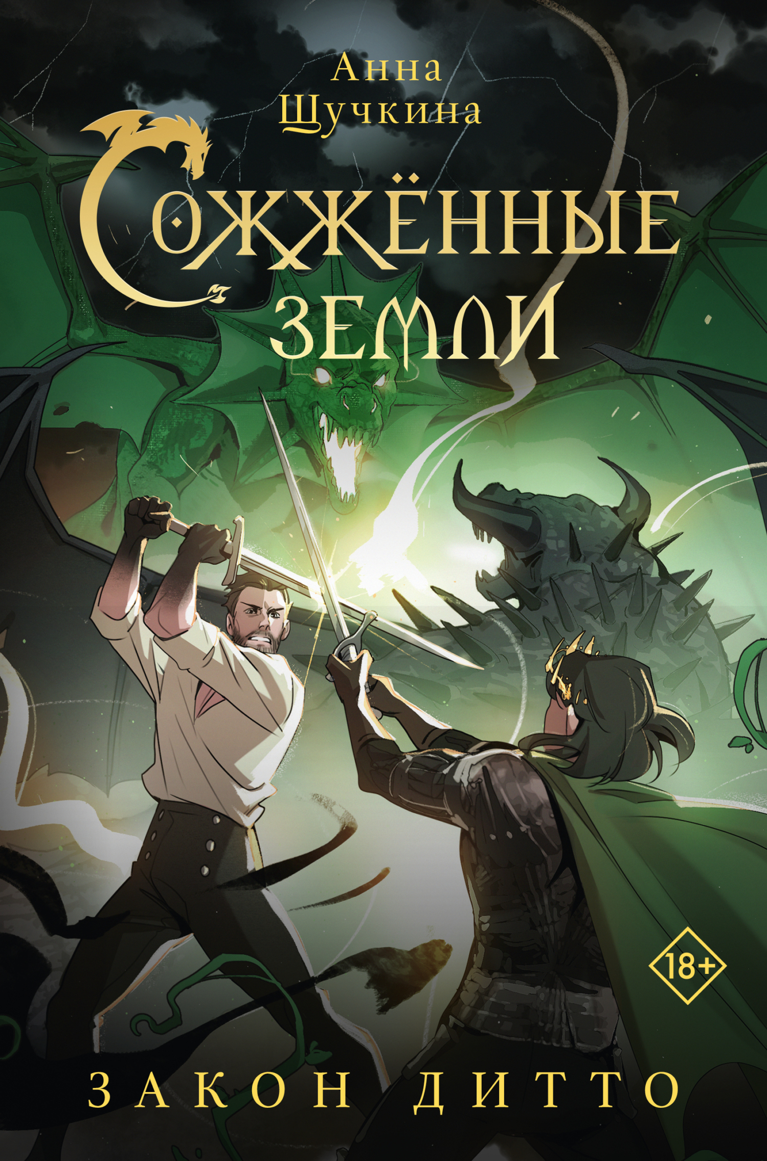 читать Сожженные земли. Закон дитто