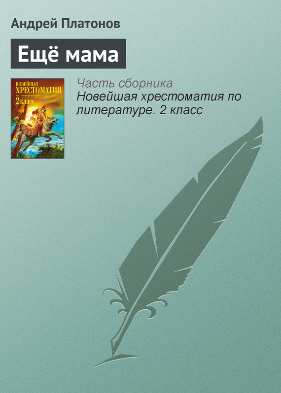 читать Ещё мама